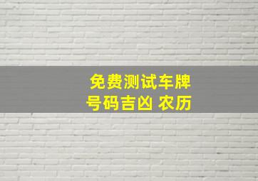 免费测试车牌号码吉凶 农历